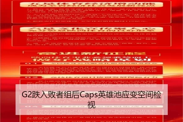 G2跌入败者组后Caps英雄池应变空间检视